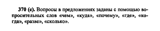 Русский язык, 5 класс, М.М. Разумовская, 2004 / 2009, задание: 370 (c)