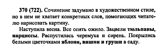 Русский язык, 5 класс, М.М. Разумовская, 2004 / 2009, задание: 370 (722)