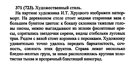 Русский язык, 5 класс, М.М. Разумовская, 2004 / 2009, задание: 371 (723)