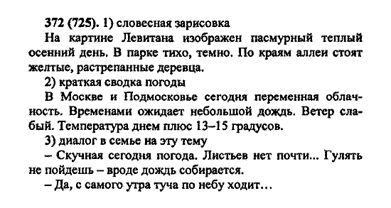 Русский язык, 5 класс, М.М. Разумовская, 2004 / 2009, задание: 372 (725)