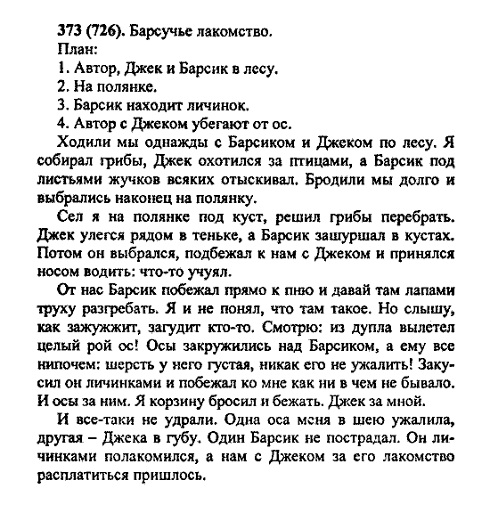Русский язык, 5 класс, М.М. Разумовская, 2004 / 2009, задание: 373 (726)