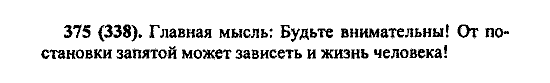 Русский язык, 5 класс, М.М. Разумовская, 2004 / 2009, задание: 375 (338)