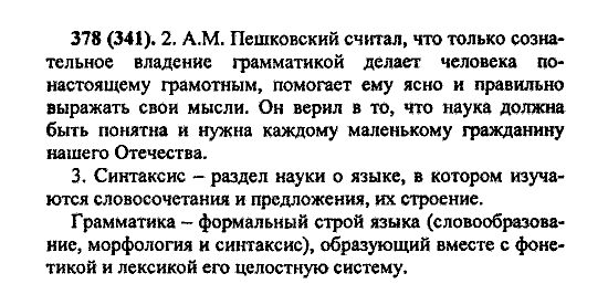 Русский язык, 5 класс, М.М. Разумовская, 2004 / 2009, задание: 378 (341)