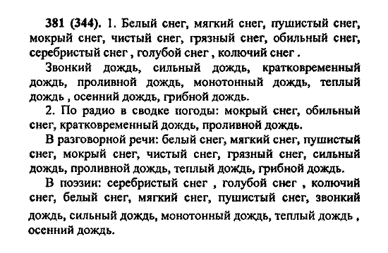 Русский язык, 5 класс, М.М. Разумовская, 2004 / 2009, задание: 381 (344)
