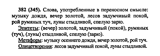 Русский язык, 5 класс, М.М. Разумовская, 2004 / 2009, задание: 382 (345)