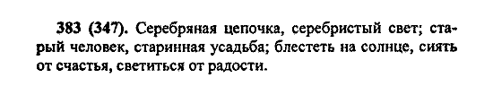 Русский язык, 5 класс, М.М. Разумовская, 2004 / 2009, задание: 383 (347)