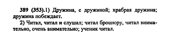 Русский язык, 5 класс, М.М. Разумовская, 2004 / 2009, задание: 389 (353)