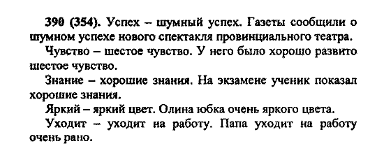 Русский язык, 5 класс, М.М. Разумовская, 2004 / 2009, задание: 390 (354)