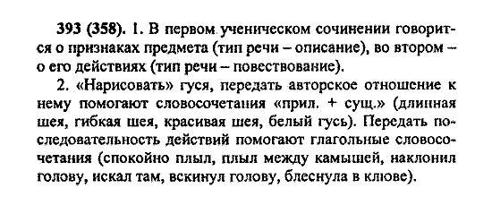Русский язык, 5 класс, М.М. Разумовская, 2004 / 2009, задание: 393 (358)