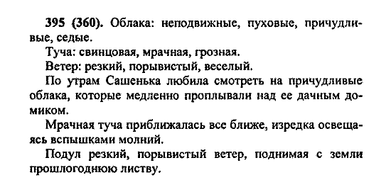 Русский язык, 5 класс, М.М. Разумовская, 2004 / 2009, задание: 395 (360)