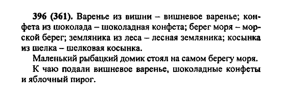Русский язык, 5 класс, М.М. Разумовская, 2004 / 2009, задание: 396 (361)