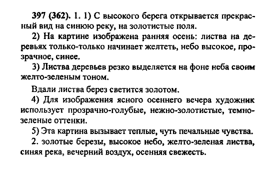 Русский язык, 5 класс, М.М. Разумовская, 2004 / 2009, задание: 397 (362)