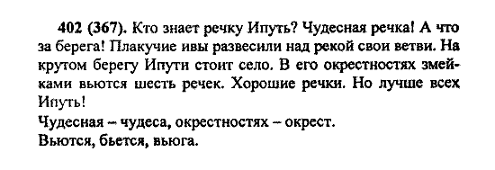 Русский язык, 5 класс, М.М. Разумовская, 2004 / 2009, задание: 402 (367)