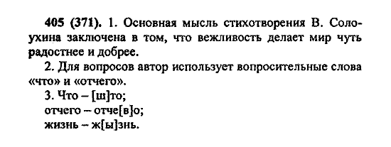 Русский язык, 5 класс, М.М. Разумовская, 2004 / 2009, задание: 405 (371)