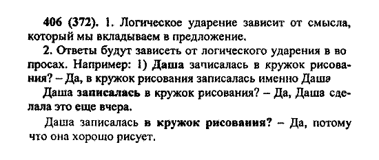 Русский язык, 5 класс, М.М. Разумовская, 2004 / 2009, задание: 406 (372)