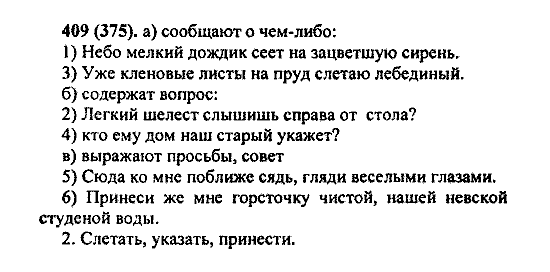 Русский язык, 5 класс, М.М. Разумовская, 2004 / 2009, задание: 409 (375)