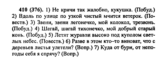 Русский язык, 5 класс, М.М. Разумовская, 2004 / 2009, задание: 410 (376)