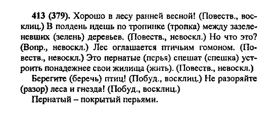 Русский язык, 5 класс, М.М. Разумовская, 2004 / 2009, задание: 413 (379)