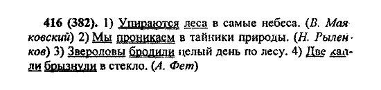 Русский язык, 5 класс, М.М. Разумовская, 2004 / 2009, задание: 416 (382)