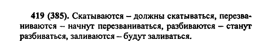 Русский язык, 5 класс, М.М. Разумовская, 2004 / 2009, задание: 419 (385)