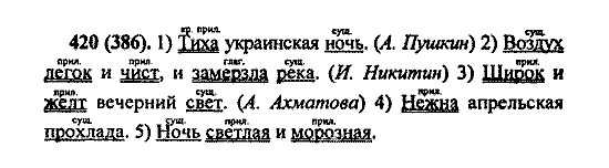 Русский язык, 5 класс, М.М. Разумовская, 2004 / 2009, задание: 420 (386)