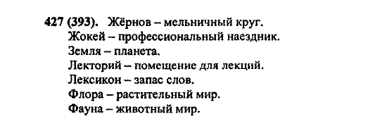 Русский язык, 5 класс, М.М. Разумовская, 2004 / 2009, задание: 427 (393)
