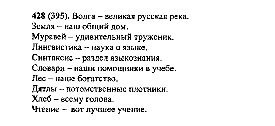 Русский язык, 5 класс, М.М. Разумовская, 2004 / 2009, задание: 428 (395)