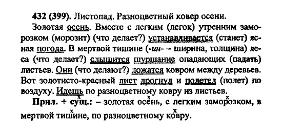 Русский язык, 5 класс, М.М. Разумовская, 2004 / 2009, задание: 432 (399)
