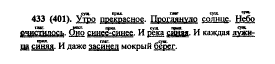 Русский язык, 5 класс, М.М. Разумовская, 2004 / 2009, задание: 433 (401)
