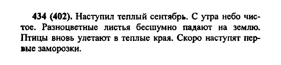 Русский язык, 5 класс, М.М. Разумовская, 2004 / 2009, задание: 434 (402)