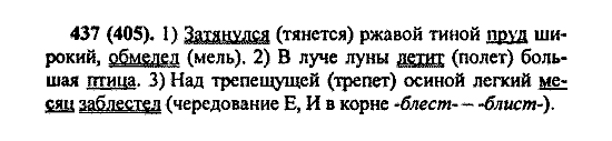 Русский язык, 5 класс, М.М. Разумовская, 2004 / 2009, задание: 437 (405)
