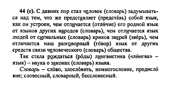 Русский язык, 5 класс, М.М. Разумовская, 2004 / 2009, задание: 44 (с)