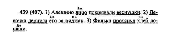 Русский язык, 5 класс, М.М. Разумовская, 2004 / 2009, задание: 439 (407)
