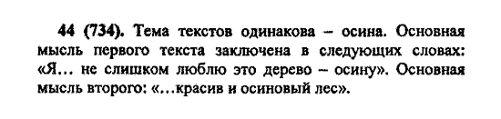 Русский язык, 5 класс, М.М. Разумовская, 2004 / 2009, задание: 44(734)