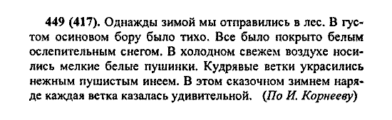 Русский язык, 5 класс, М.М. Разумовская, 2004 / 2009, задание: 449 (417)