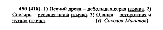 Русский язык, 5 класс, М.М. Разумовская, 2004 / 2009, задание: 450 (418)