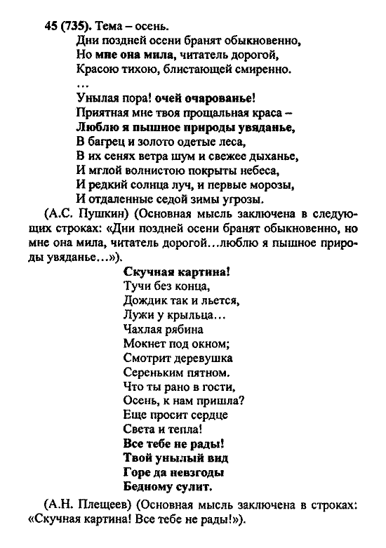 Русский язык, 5 класс, М.М. Разумовская, 2004 / 2009, задание: 45(735)