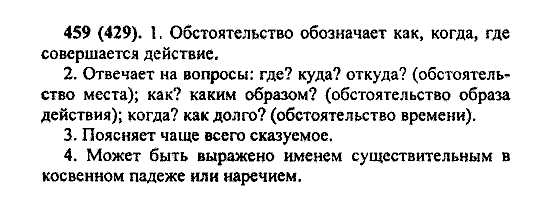Русский язык, 5 класс, М.М. Разумовская, 2004 / 2009, задание: 459 (429)