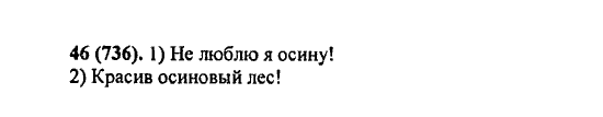 Русский язык, 5 класс, М.М. Разумовская, 2004 / 2009, задание: 46(736)