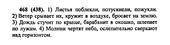 Русский язык, 5 класс, М.М. Разумовская, 2004 / 2009, задание: 468 (438)