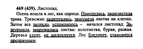 Русский язык, 5 класс, М.М. Разумовская, 2004 / 2009, задание: 469 (439)