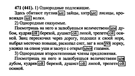 Русский язык, 5 класс, М.М. Разумовская, 2004 / 2009, задание: 471 (441)