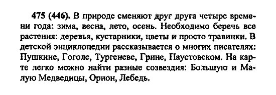 Русский язык, 5 класс, М.М. Разумовская, 2004 / 2009, задание: 475 (446)