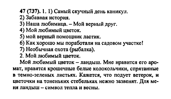 Русский язык, 5 класс, М.М. Разумовская, 2004 / 2009, задание: 47(737)