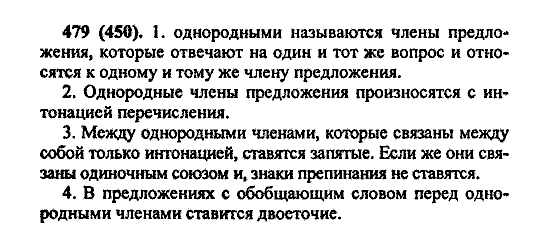 Русский язык, 5 класс, М.М. Разумовская, 2004 / 2009, задание: 479 (450)