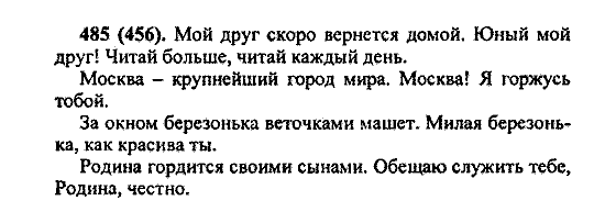 Русский язык, 5 класс, М.М. Разумовская, 2004 / 2009, задание: 485 (456)