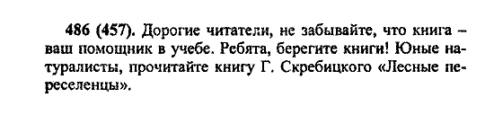Русский язык, 5 класс, М.М. Разумовская, 2004 / 2009, задание: 486 (457)