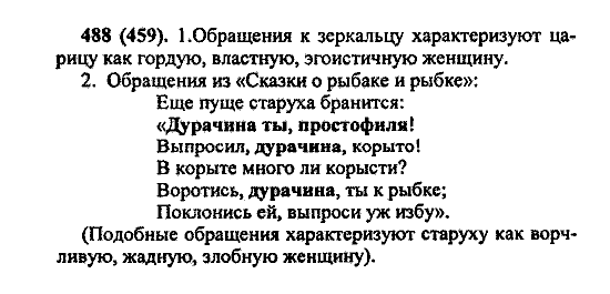 Русский язык, 5 класс, М.М. Разумовская, 2004 / 2009, задание: 488 (459)