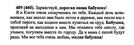 Русский язык, 5 класс, М.М. Разумовская, 2004 / 2009, задание: 489 (460)