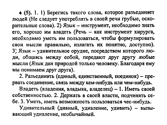 Русский язык, 5 класс, М.М. Разумовская, 2004 / 2009, задание: 4 (5)